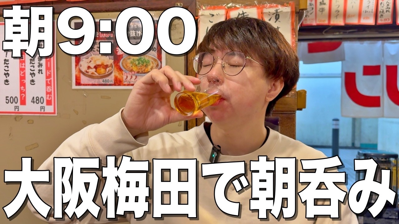 【朝飲み】大阪梅田で早朝9時から居酒屋をはしご酒する最高の旅行！！【大阪屋、七津屋、堂山食堂、夢ごりら、なにわ麺次郎 然】