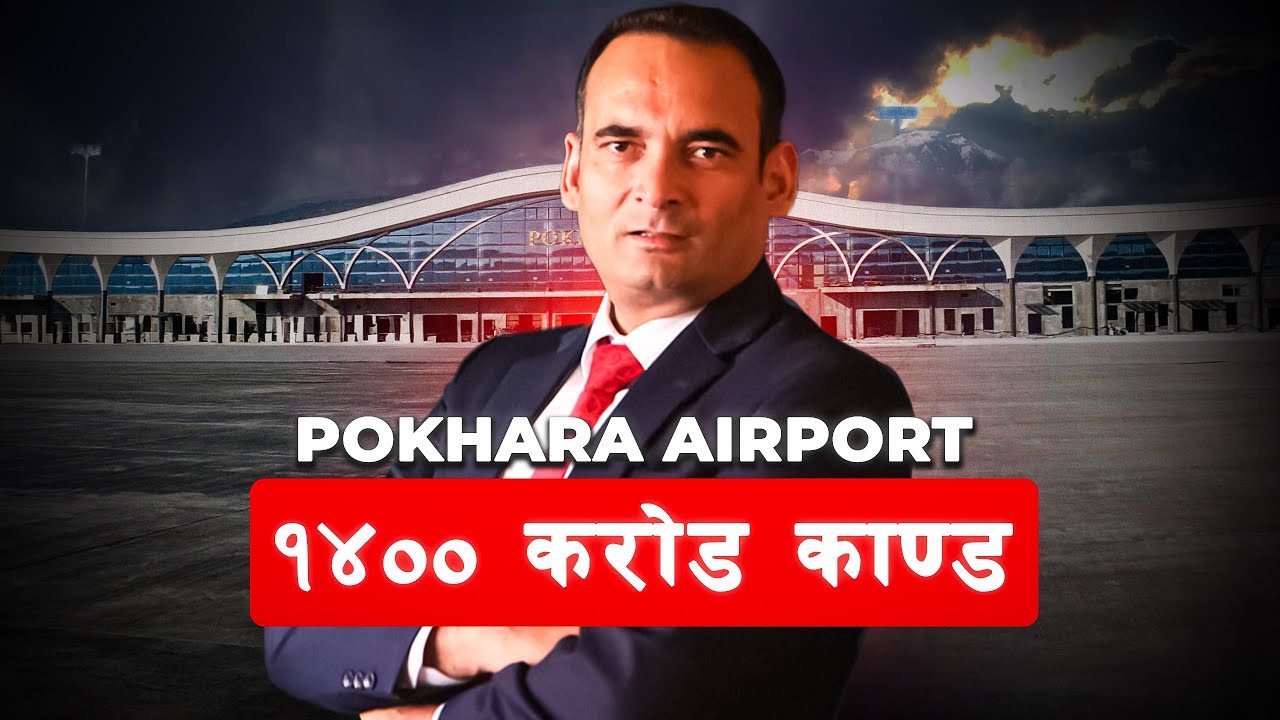 Pokhara Airport 1400 Crore Corruption Exposed - Useless Airport?