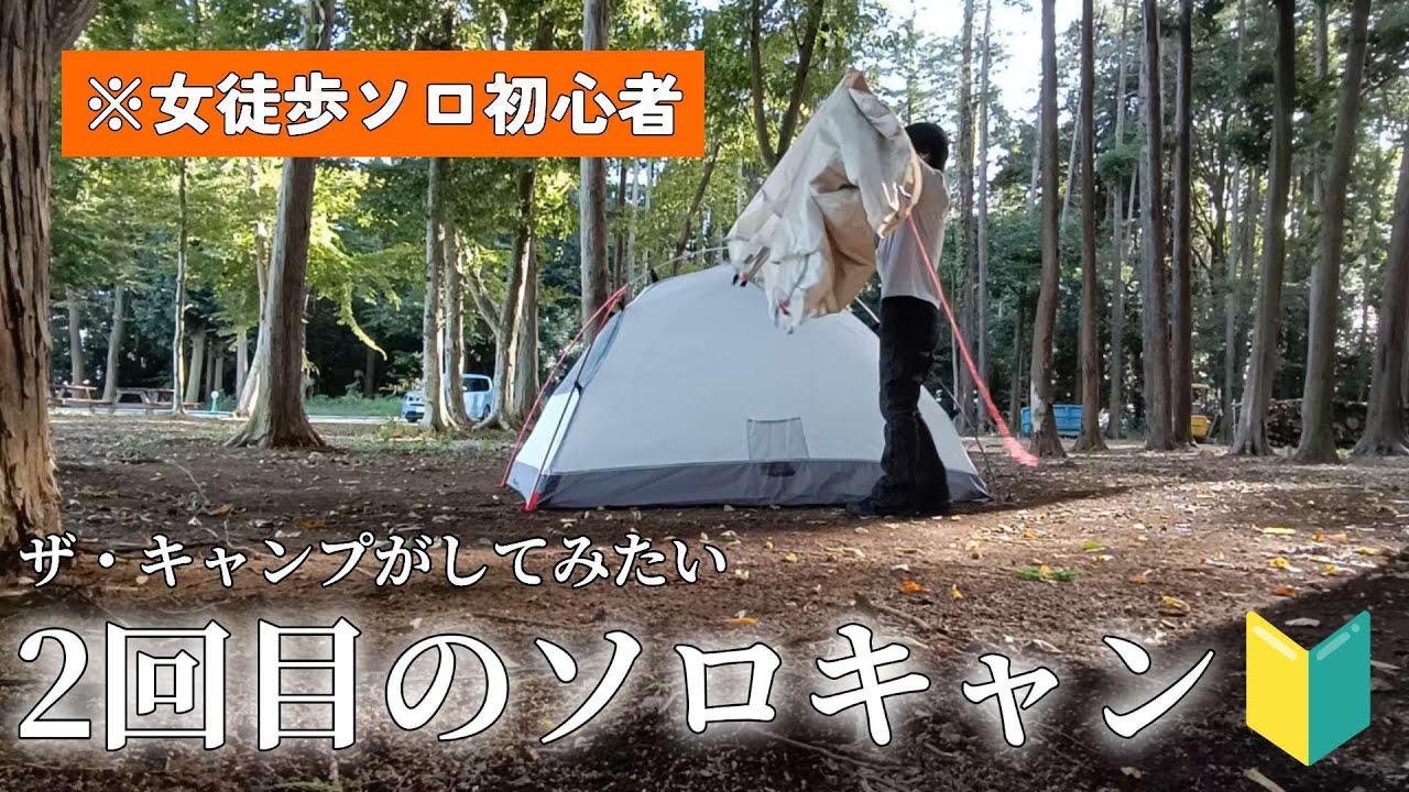 【千葉県・EVER GREEN前編】2回目の徒歩ソロキャンプ