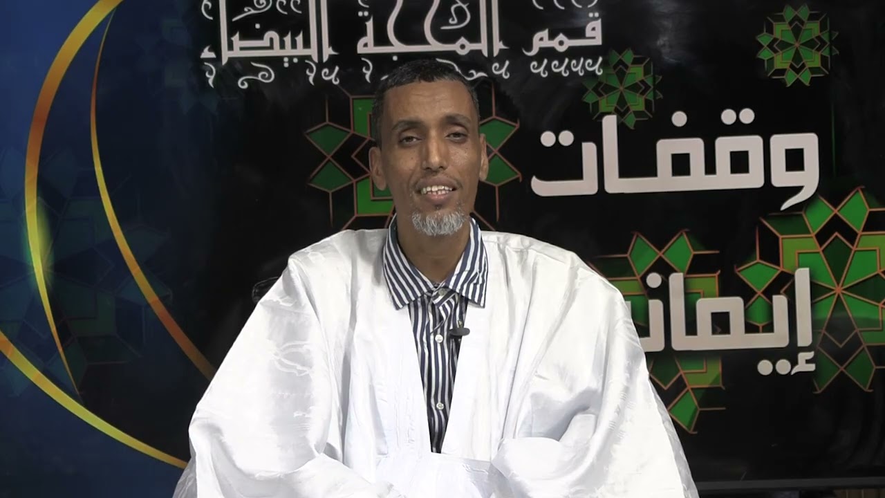 هلاً بكم في برنامج وقفات إيمانية  –.من اعداد وتقديم/د . مولاي سيدي محمد سيداتيالحلقة 25