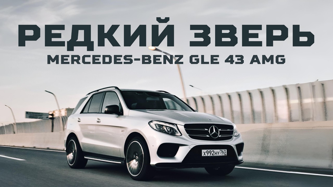 Машина мечты или боль? GLE 43 AMG спустя 120000 км | Тачка под задачку feat. Алексей Епищенко