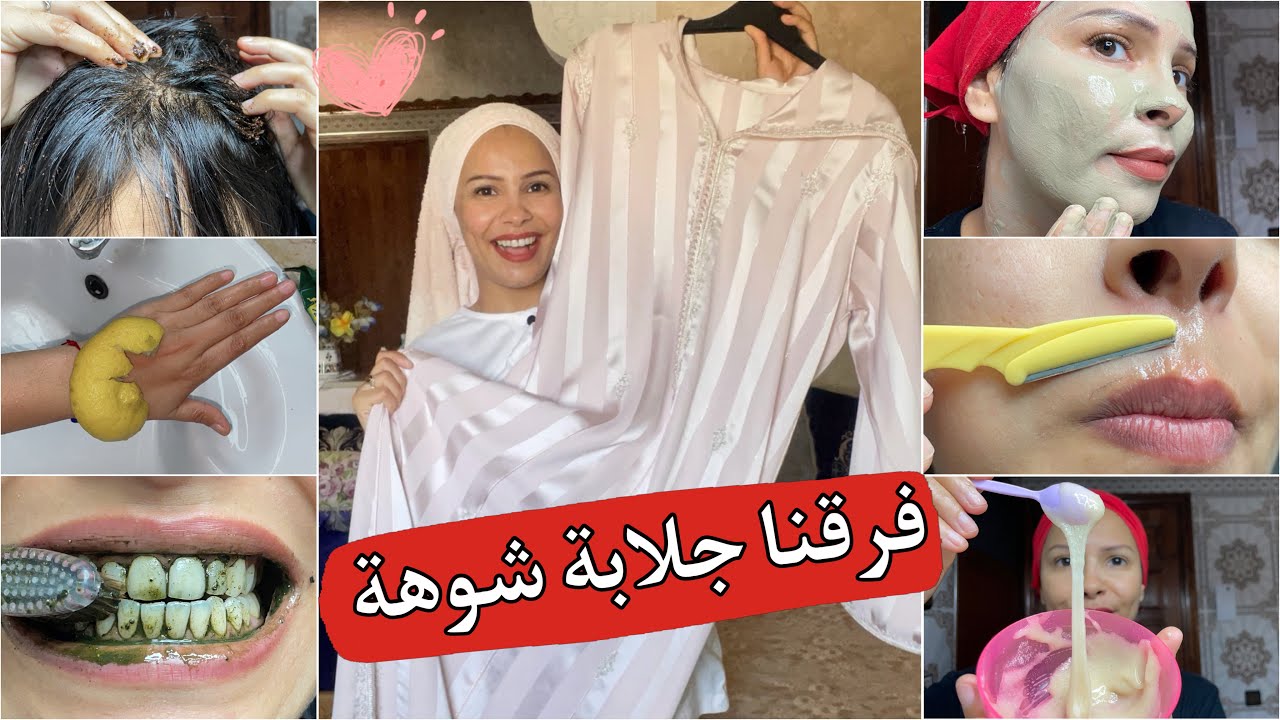 تجهيزاتي للعيد🐏هذا جهدي وجدنا جلابة🥰 و بردت على الحالة طبيعيا تهليت في شعري وجهي وسناني وخرجو كيحمقو