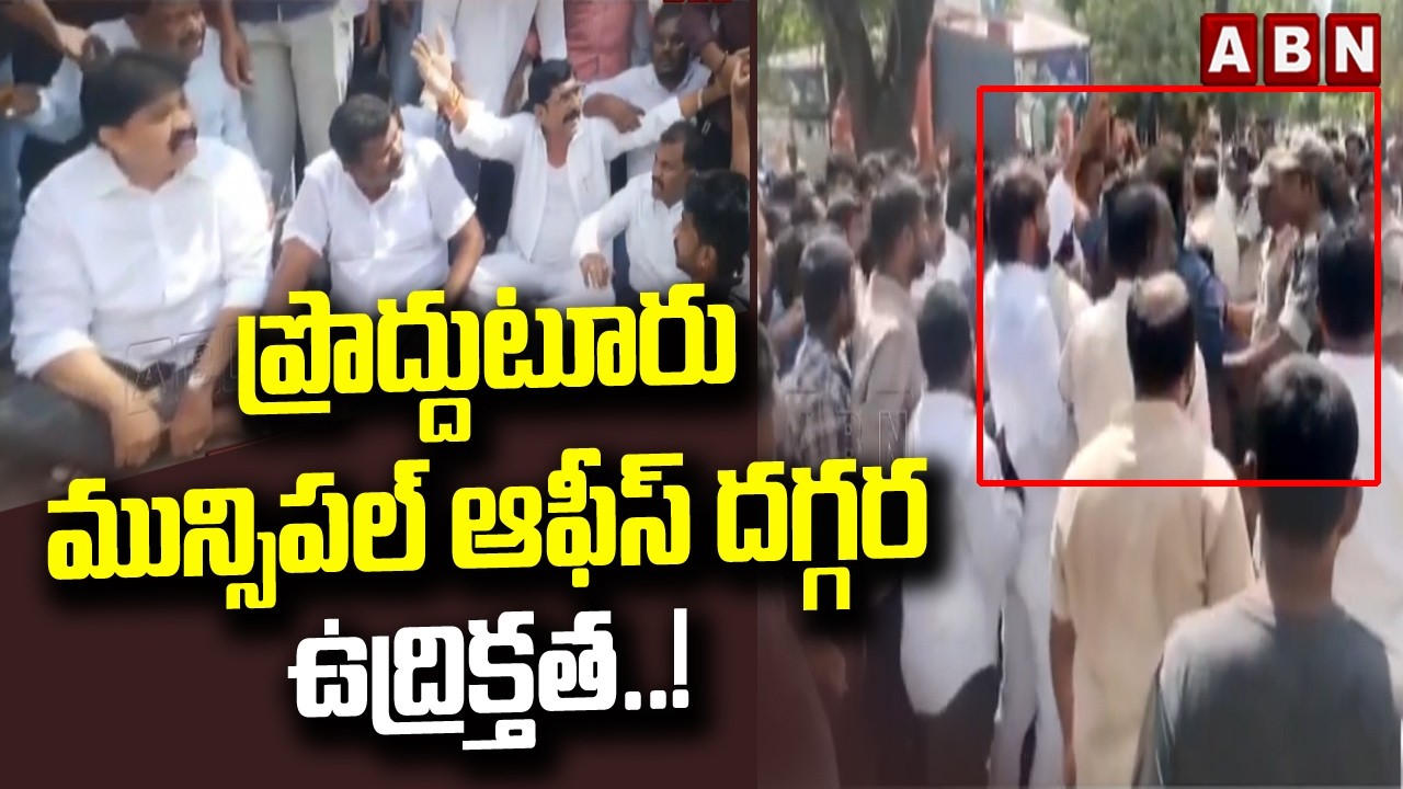 ప్రొద్దుటూరు మున్సిపల్ ఆఫీస్ దగ్గర ఉద్రిక్తత.! | Proddatur Municipal Elections | ABN Telugu