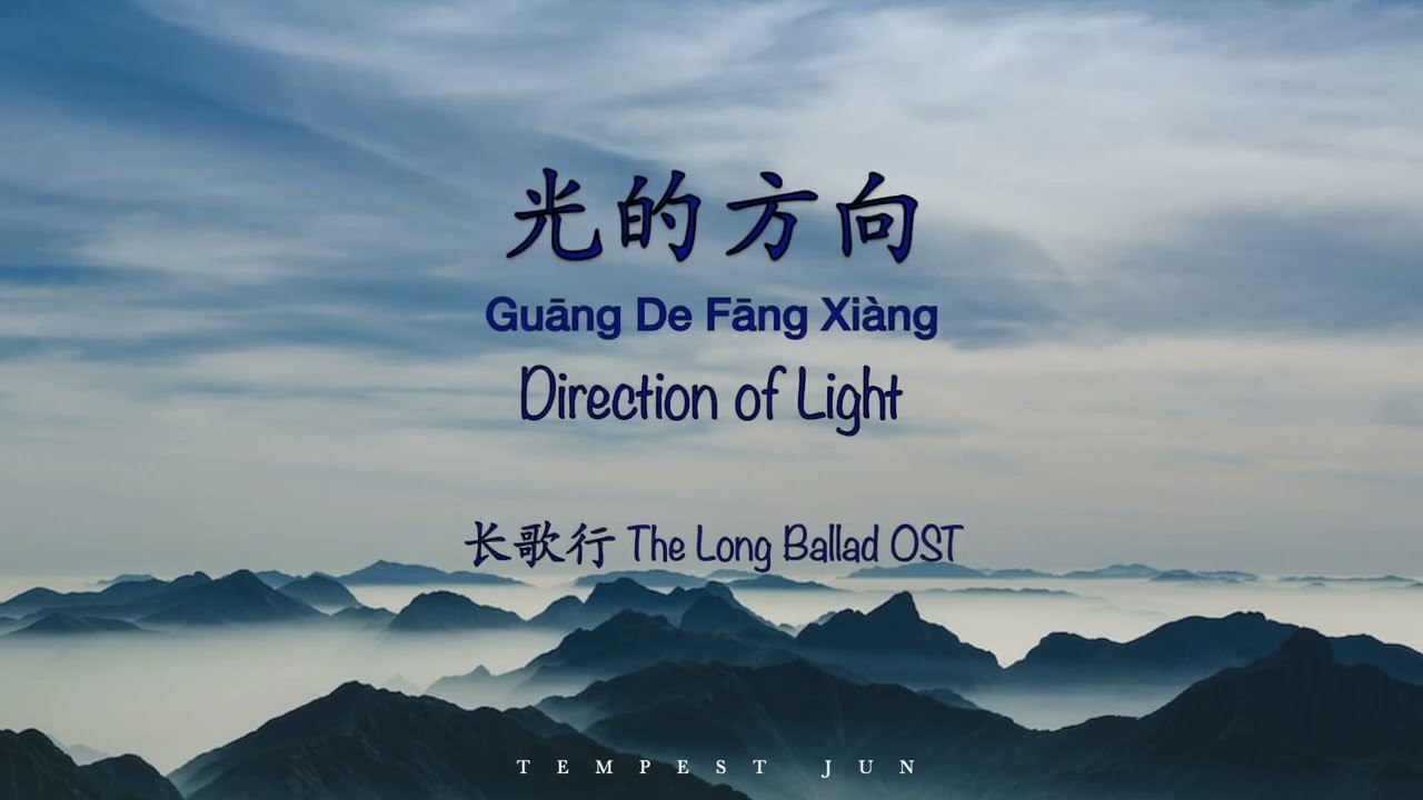 光的方向 Direction of Light [张碧晨 Zhang BiChen] 长歌行 The Long Ballad OST - Chinese, Pinyin & English