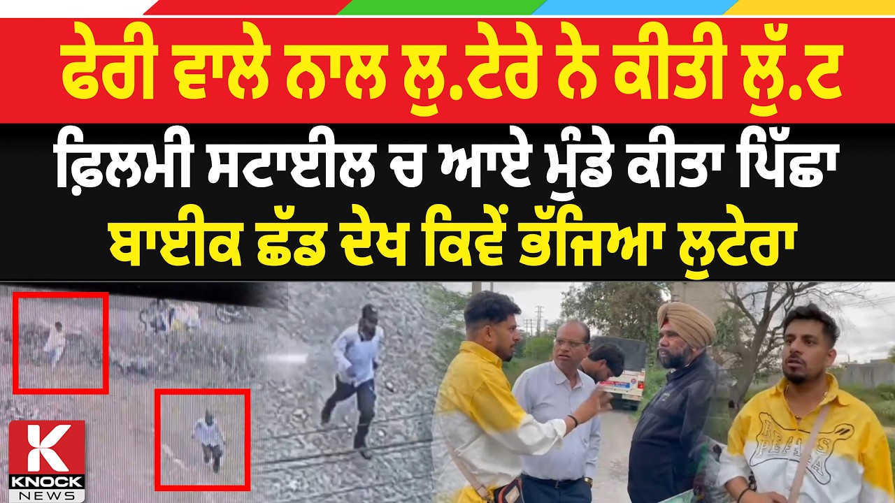 ਫੇਰੀ ਵਾਲੇ ਨਾਲ ਲੁਟੇਰੇ ਨੇ ਕੀਤੀ ਲੁੱਟ, ਫ਼ਿਲਮੀ ਸਟਾਈਲ ਚ ਆਏ ਮੁੰਡੇ ਕੀਤਾ ਪਿੱਛਾ ਬਾਈਕ ਛੱਡ ਦੇਖ ਕਿਵੇਂ ਭੱਜਿਆ ਲੁਟੇਰਾ