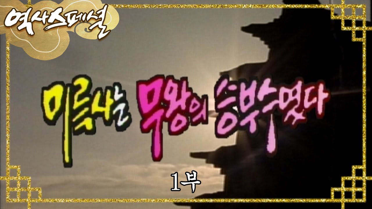 미륵사는 무왕의 승부수였다 [역사스페셜] - 1부 / KBS 19990130 방송