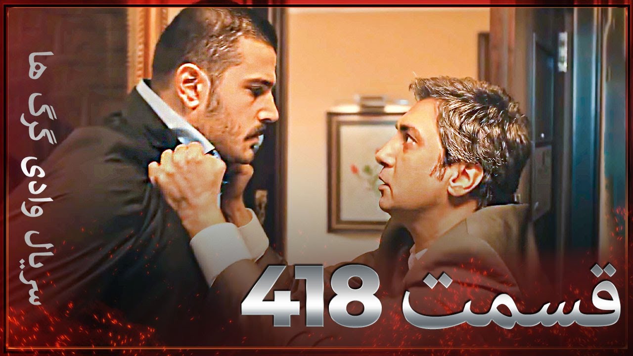 سریال وادی گرگ ها | 418. قسمت را تماشا کنید (Farsi Dubbed)