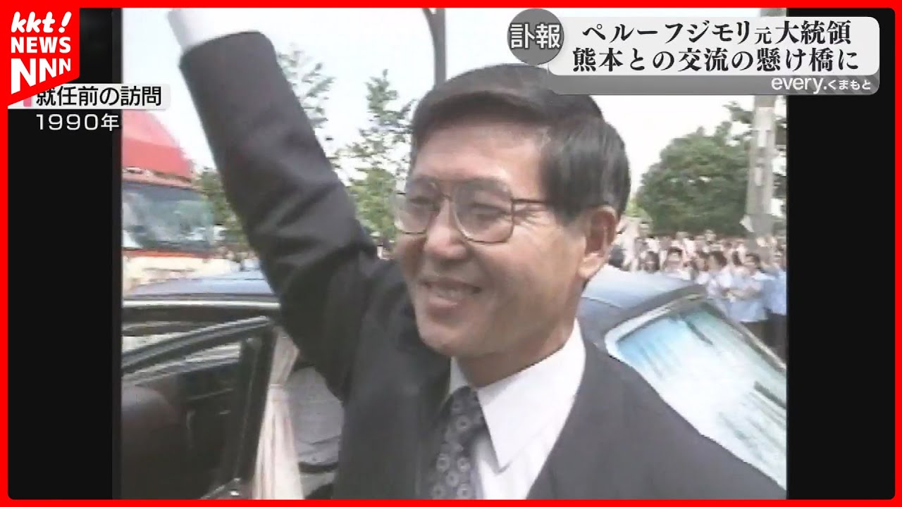 【訃報】ペルーのフジモリ元大統領が死去 両親が熊本出身 92年には県栄誉賞