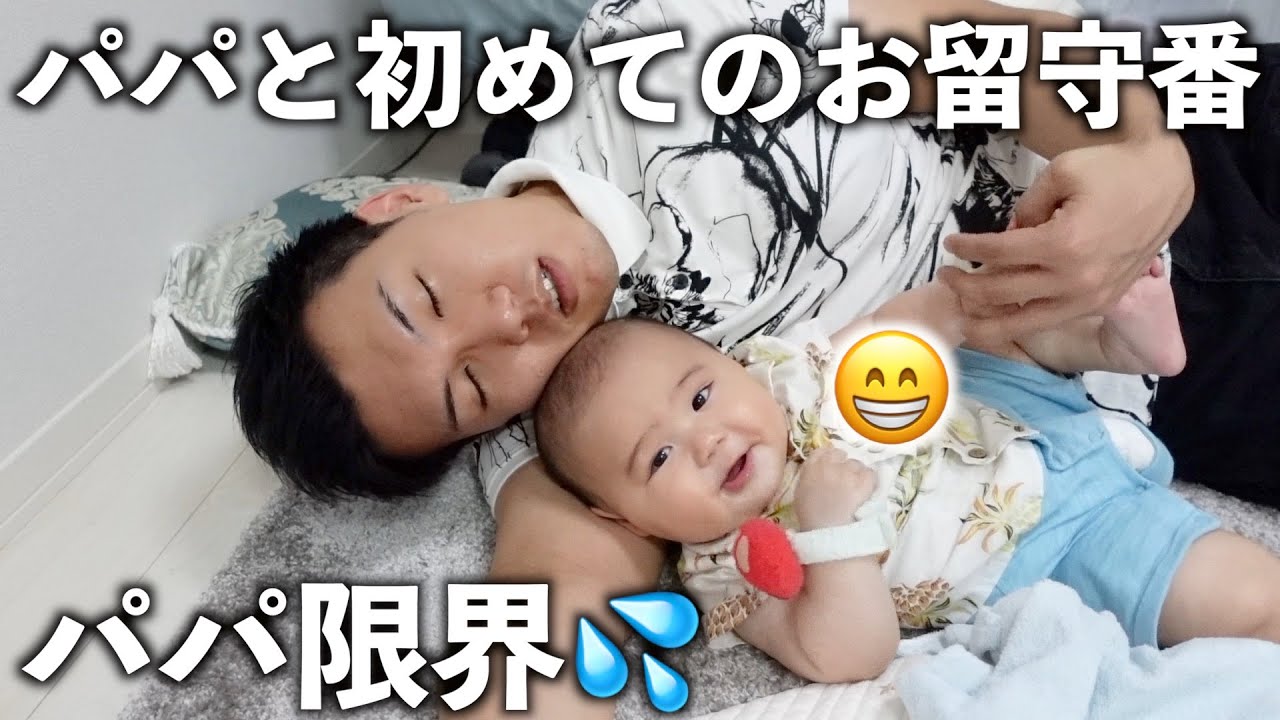 【ママがいない】パパと初めてのお留守番に密着したら爆笑だった!
