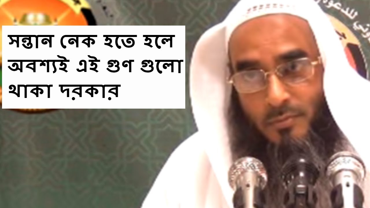 সন্তান নেক হতে হলে অবশ্যই এই গুণ গুলো থাকা দরকার  শায়খ মতিউর রহমান মাদানী !! By Sheikh Motiur Rahman