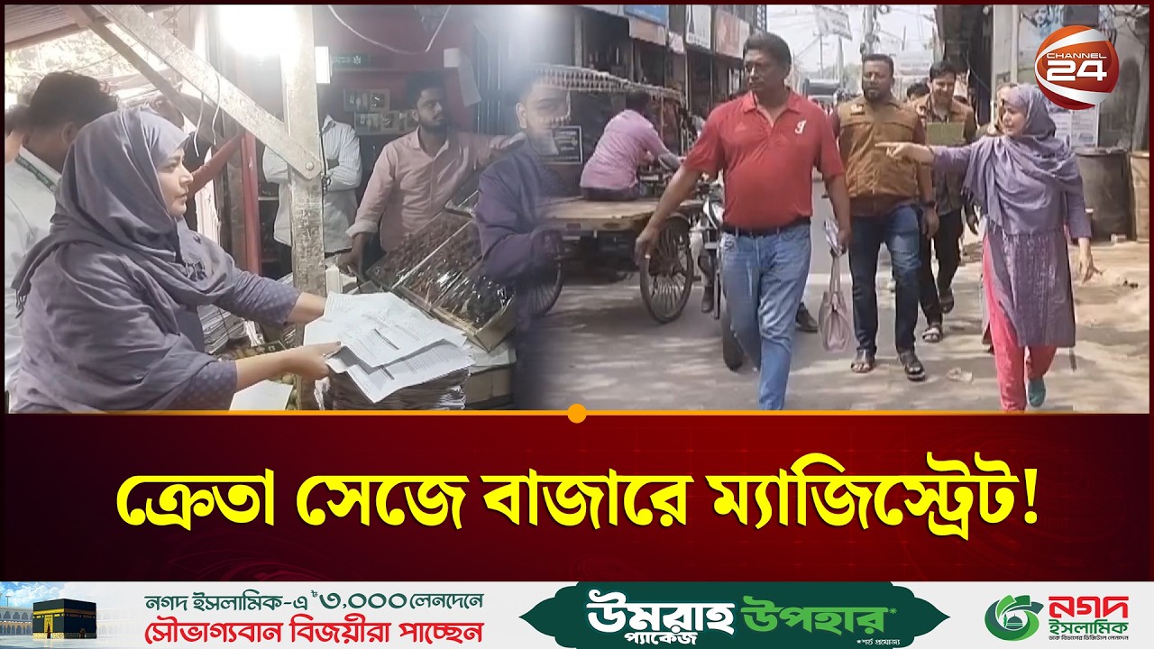 ক্রেতা সেজে বাজারে ম্যাজিস্ট্রেট! | Madaripur | Bazar Monitoring | Channel 24
