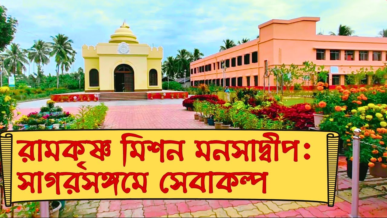 মনসাদ্বীপ রামকৃষ্ণ মিশন  | Manasadwip Ramkrishna Mission @thakurmaswamiji