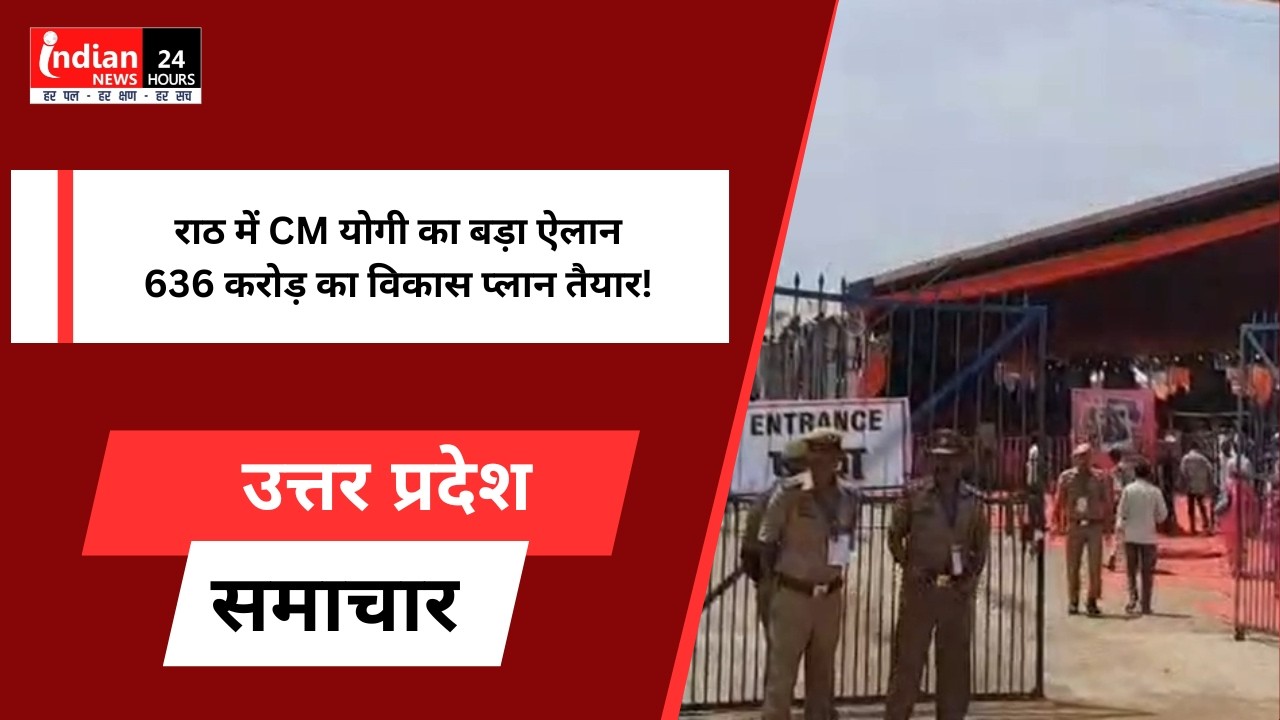 हमीरपुर राठ में CM योगी का दौरा, 636 करोड़ की 75 परियोजनाओं की सौगात