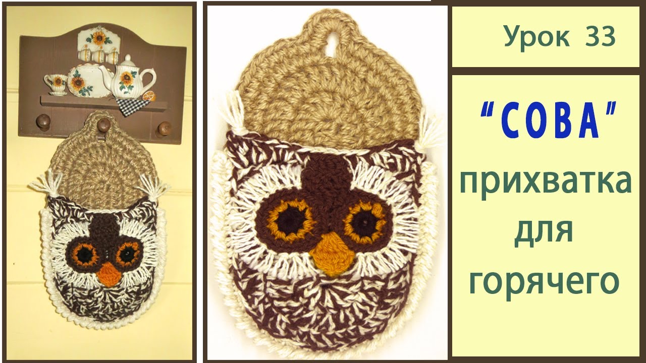 Прихватка крючком. Схема Сова Мастер Класс. Owl crochet. Урок 33