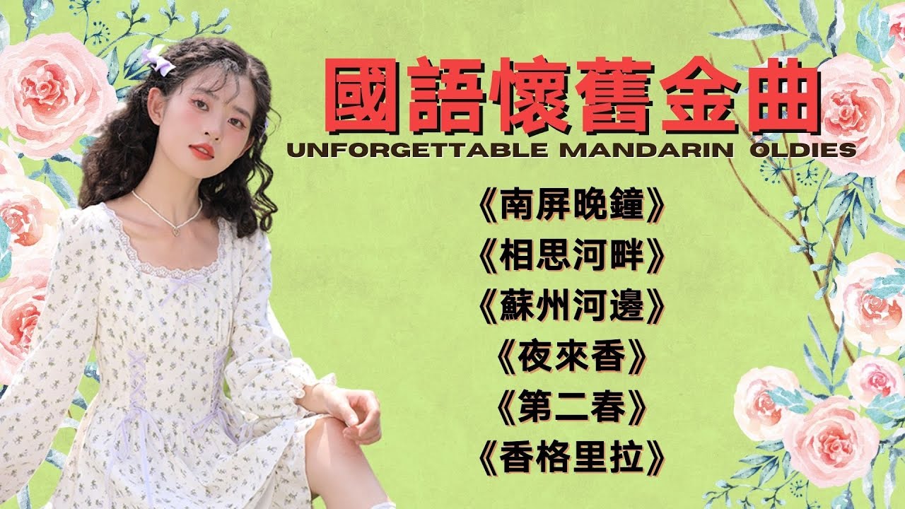 【國語懷舊金曲】《南屏晚鐘》《相思河畔》《蘇州河邊》《夜來香》《第二春》《香格里拉》Unforgettable Mandarin Oldies (歌詞版)