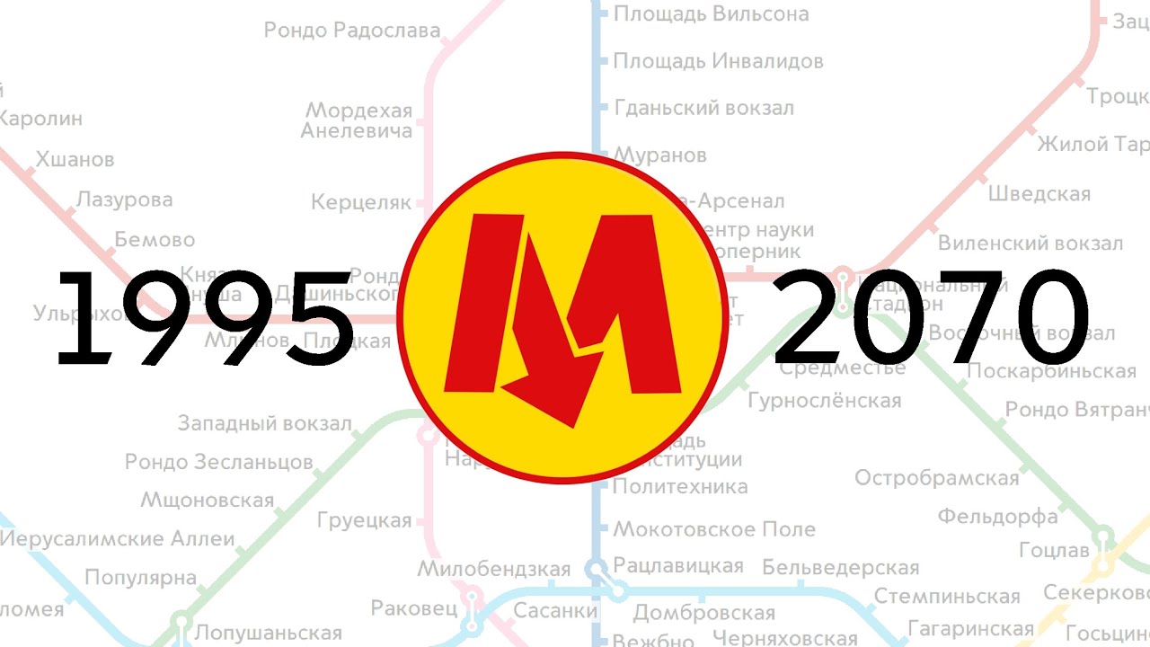 Развитие Варшавского метро 1995-2070