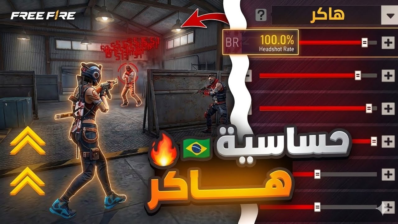 افضل اعدادات الهيدشوت 🔥 حساسية فري فاير الهيدشوت 2026 ⚙️💫| حساسية الهاكر🤫