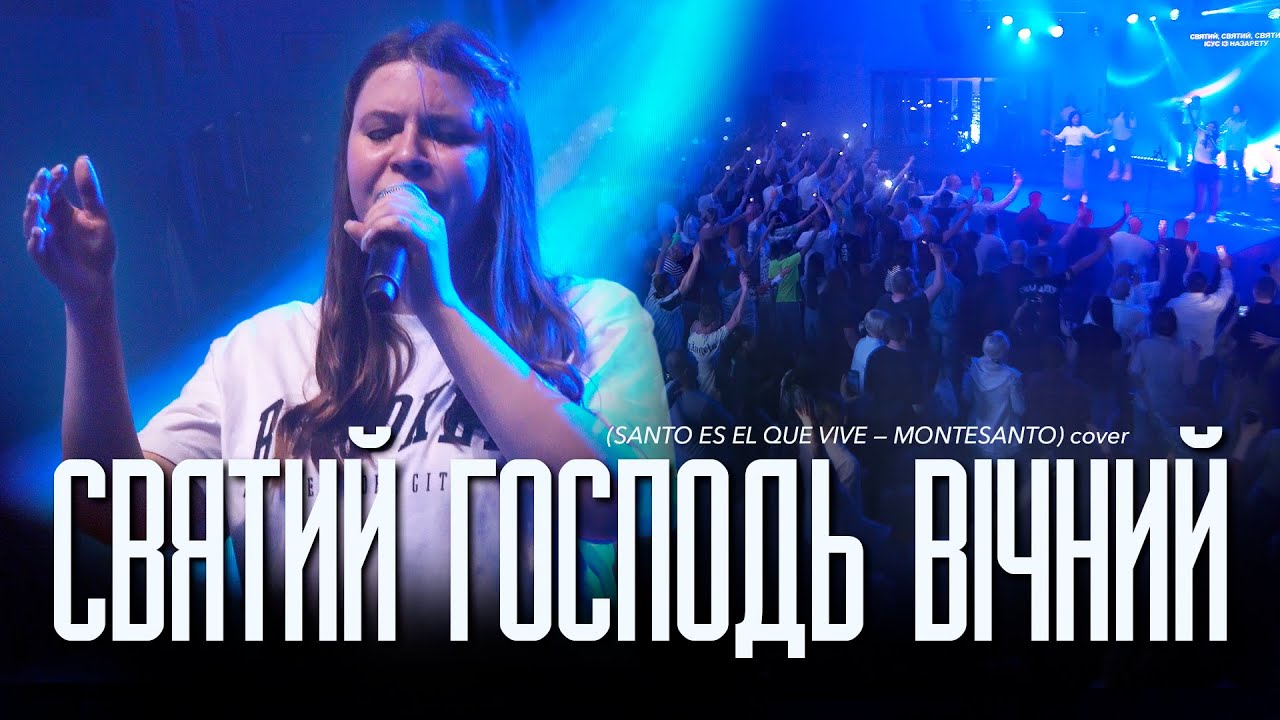 «Святий Господь вічний» (Santo es el que Vive — Montesanto) | NG UCW cover