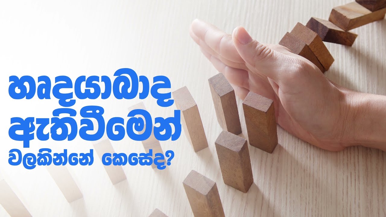 හෘද්යාබාද වලින් වැලකී සිටින්නේ කෙසේද?