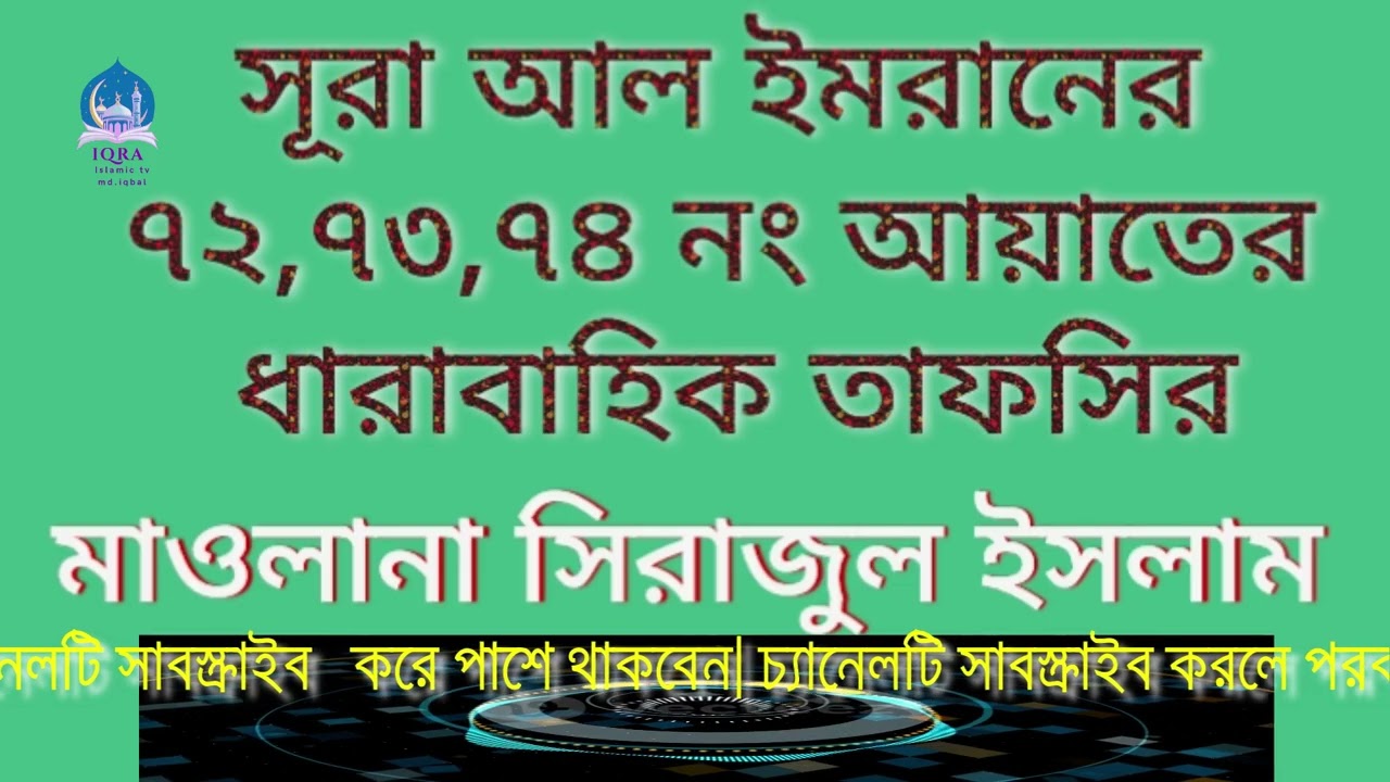 সূরা আল ইমরানের ৭৩,৭৩,৭৪ নং আয়াতের ধারাবাহিক তাফসীর। মাওলানা সিরাজুল ইসলাম।