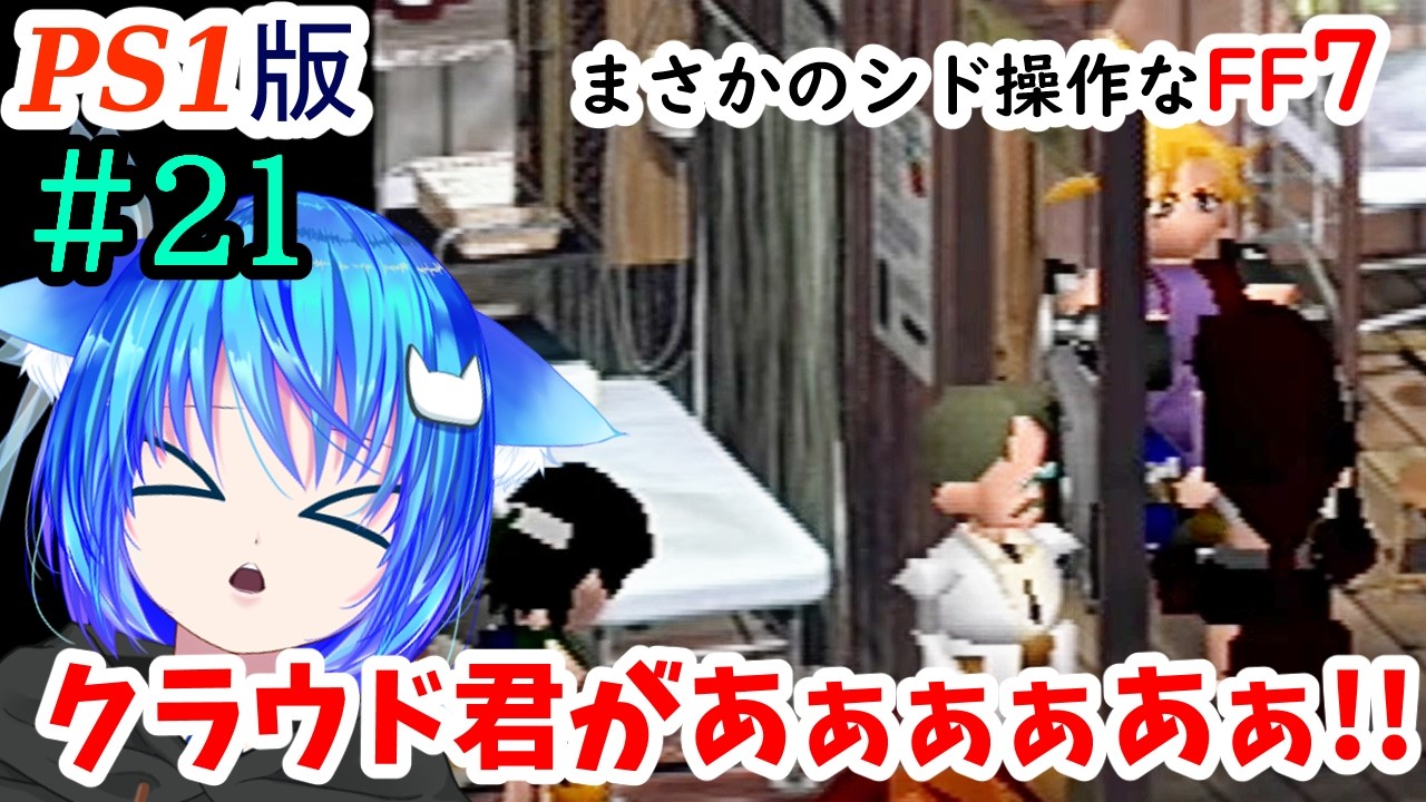 【PS1版FF7】#21  クラウド君が大変だし神羅は好き勝手やってるし！🐾きっとここでしか見られないFF7の物語がある。多分。良く叫びます。【女性実況/finalfantasy7/女性配信】