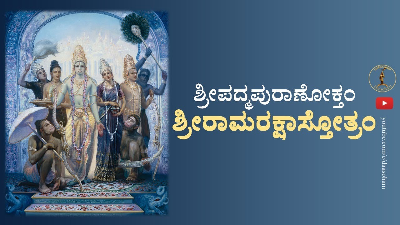 Ramaraksha Stotram (Padma Purana) | Venugopal K