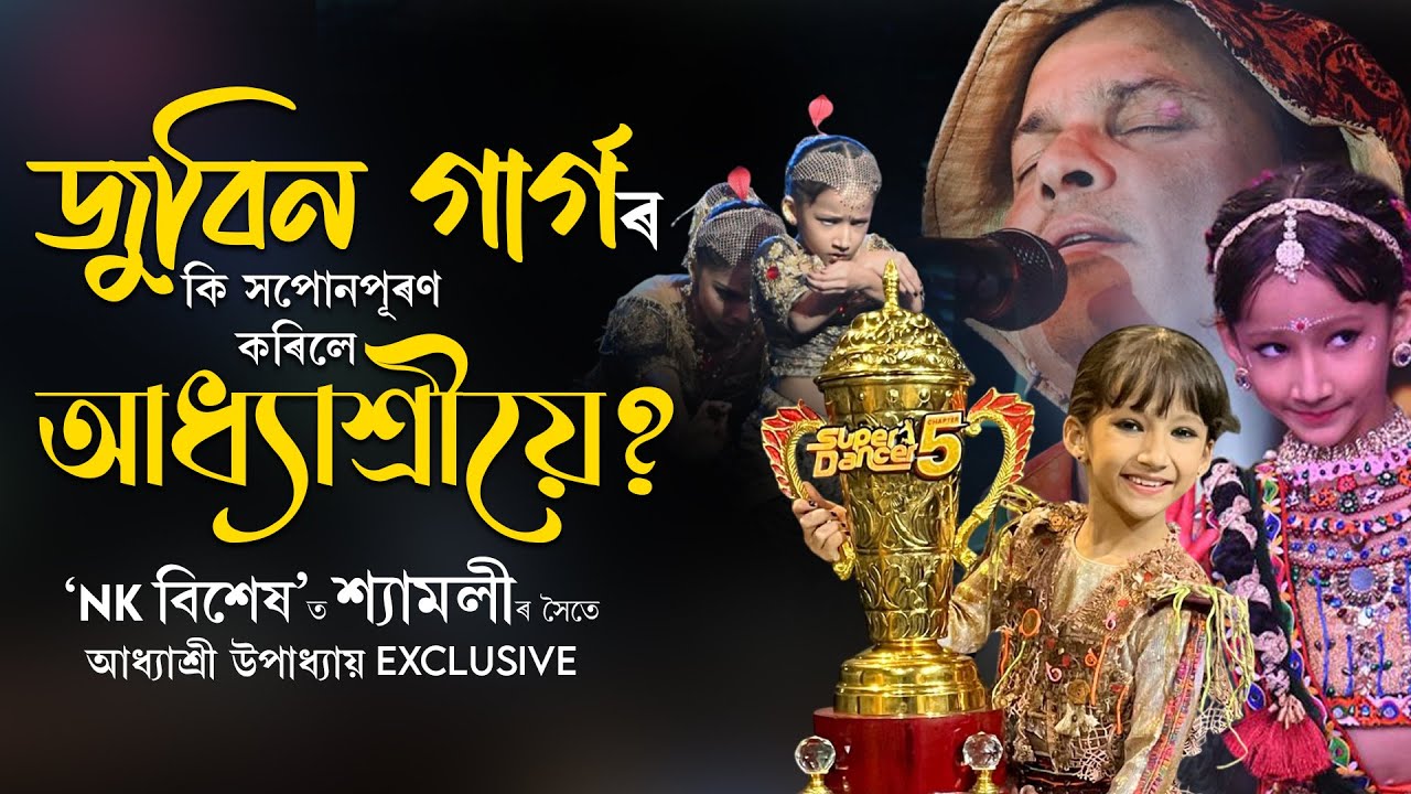 জুবিন গাৰ্গৰ কি সপোন পূৰণ কৰিলে আধ্যাশ্ৰীয়ে?