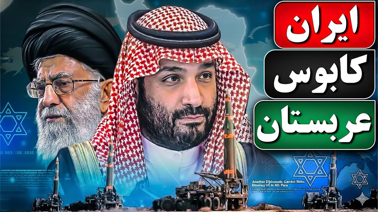 ایران؛ بزرگ‌ترین بحران پنهان عربستان سعودی!