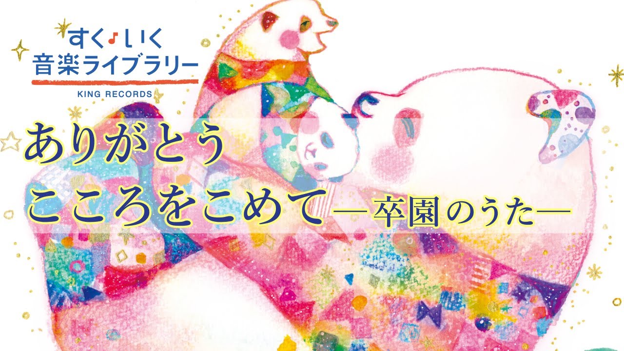 ありがとう こころをこめてArigatoukokorowokomete／歌いだし♪いつのまにか／見やすい歌詞付き／【こどものうたkid's song】