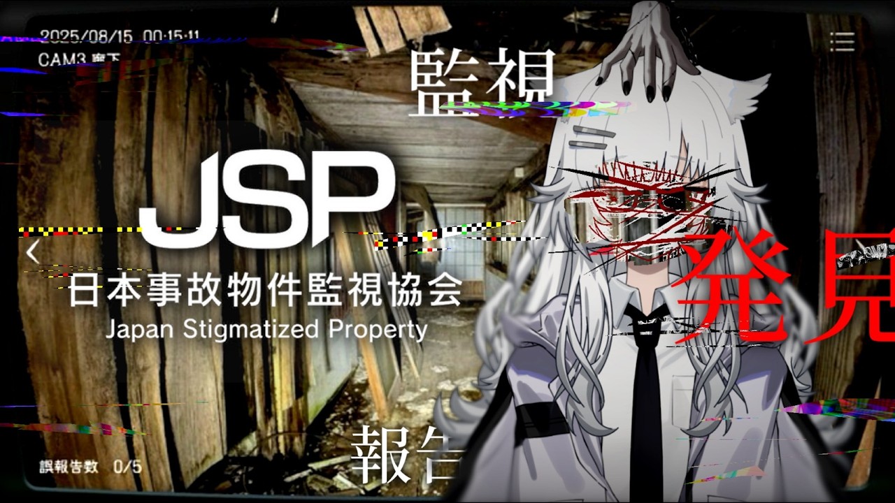 【JSP/日本事故物件監視協会】初のゲーム配信で苦手なホラーってまじなの？？？？？？？？？？？