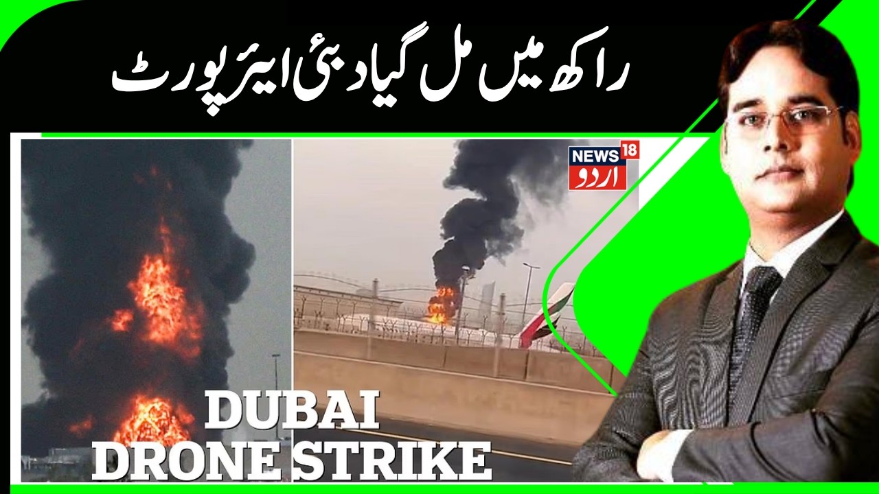 Dubai International Airport Fire After Iranian Drone Attack? Flights Disrupted in UAE | N18G