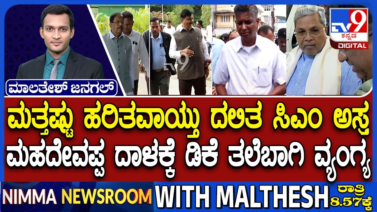 🔴 LIVE | Karnataka Power Tussle : ಕಾಂಗ್ರೆಸ್​ನಲ್ಲಿ ಈಗ ದಲಿತ ಸಿಎಂ ಅಸ್ತ್ರ | #tv9d