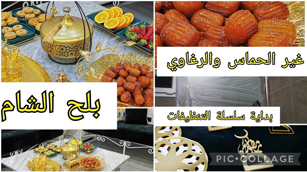 بداية تنظيفات الشهر الفضيل... وصفة زلابية البنان.. اكسسوارات ذهبية.. ديتكم معايا عند بيت اهلي..