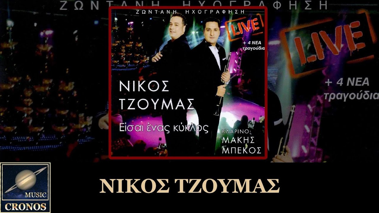 ΓΕΜΙΖΕ ΔΙΚΕ ΜΟΥ - ΝΙΚΟΣ ΤΖΟΥΜΑΣ 2015 BY CRONOS MUSIC