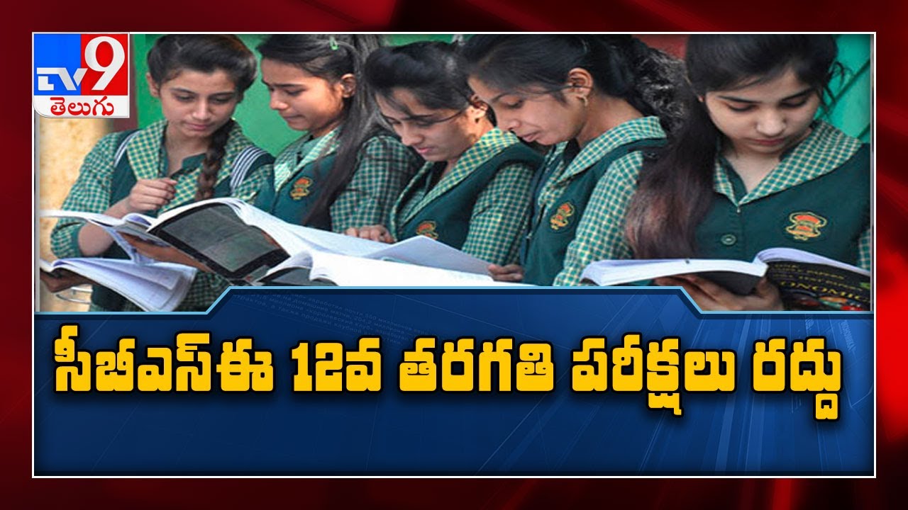 BREAKING : CBSE class 12 board exam 2021 CANCELLED. More details inside - TV9