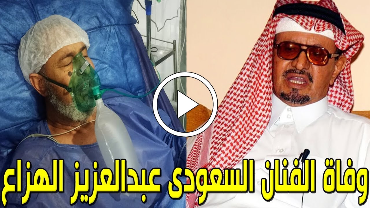 شاهد بالفيديولحظة وفاة الفنان السعودي عبدالعزيز الهزاع منذ قليل بالمستشفي والسبب صادم وحزن السعوديين