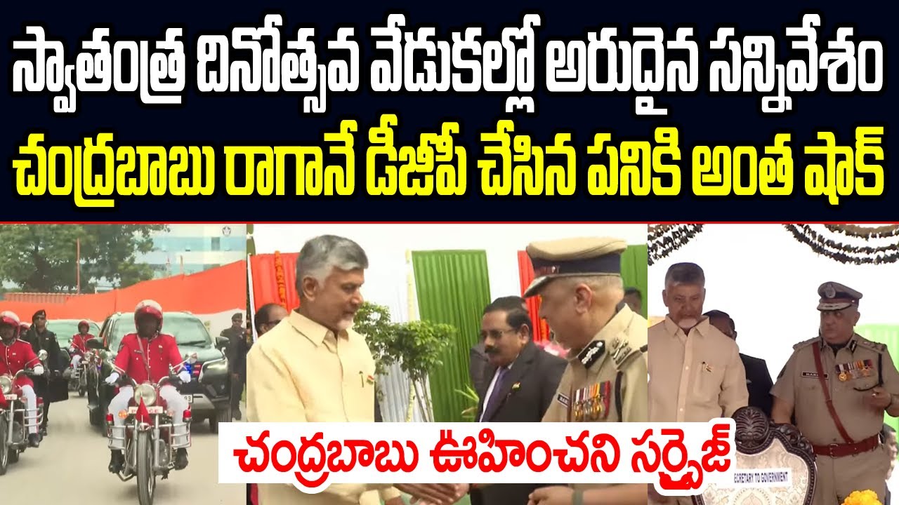 స్వాతంత్ర దినోత్సవ వేడుకల్లో అరుదైన సన్నివేశం..చంద్రబాబు రాగానే డీజీపీ చేసిన పనికి అంత షాక్ I DGP