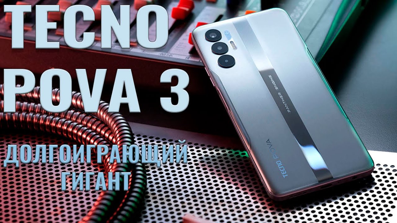Долгоиграющий гигант! Tecno Pova 3 честный обзор