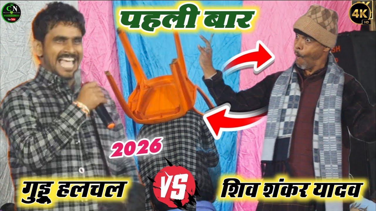 रात पहली बार गुड्डू हलचल ने शिवशंकर यादव पर फेंका कुर्सी | आज दोनों में खतरनाक मुकाबला वीडियो 2026 