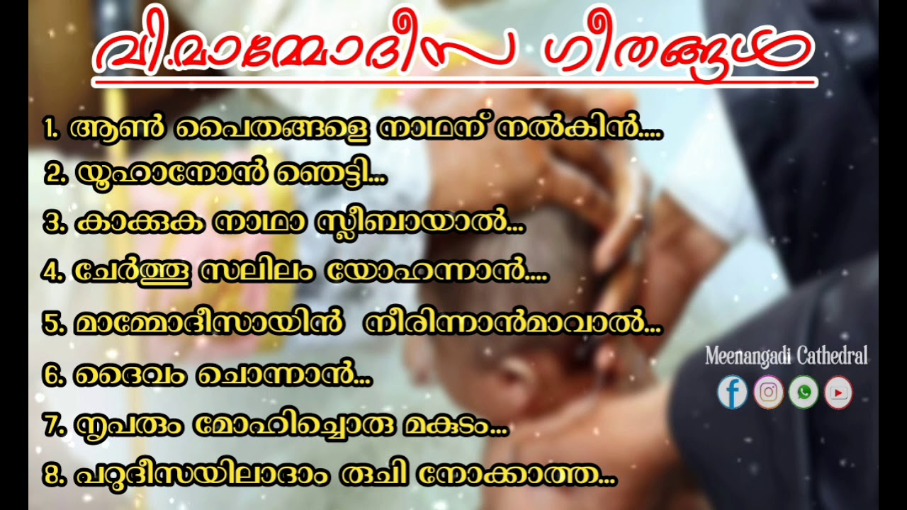 വി. മാമ്മോദീസ ഗീതങ്ങൾ | Jacobite Syrian Orthodox | Holy Baptism Songs