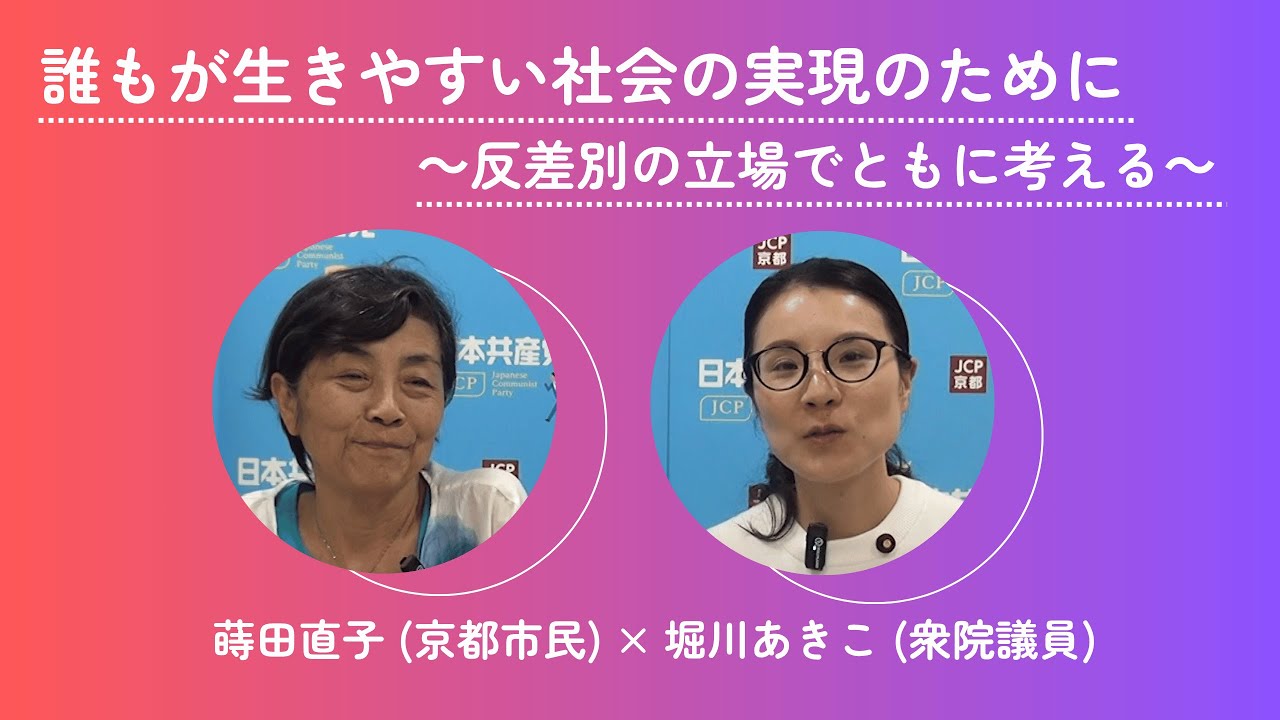 誰もが生きやすい社会の実現のために～反差別の立場でともに考える～（蒔田直子×堀川あきこ）