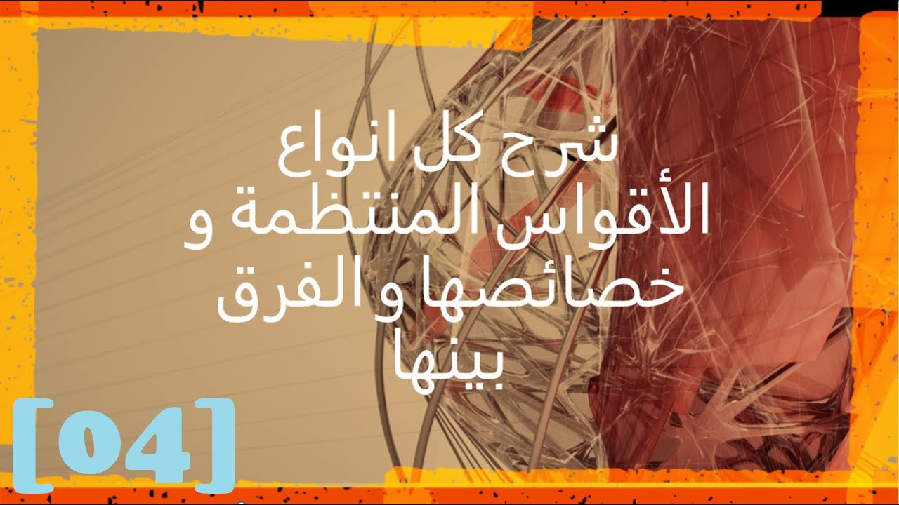 [AutoCAD: 04] شرح كل انواع الأقواس المنتظمة و خصائصها و الفرق بينها