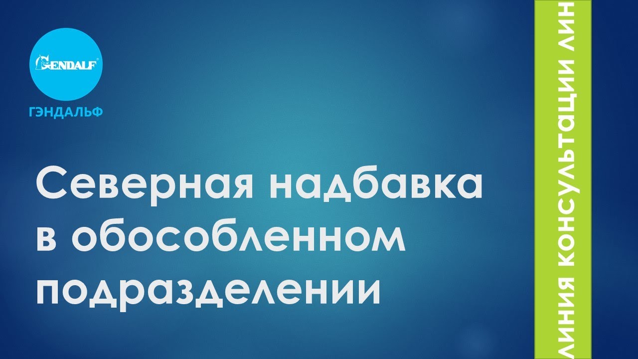 Северная надбавка в обособленном подразделении