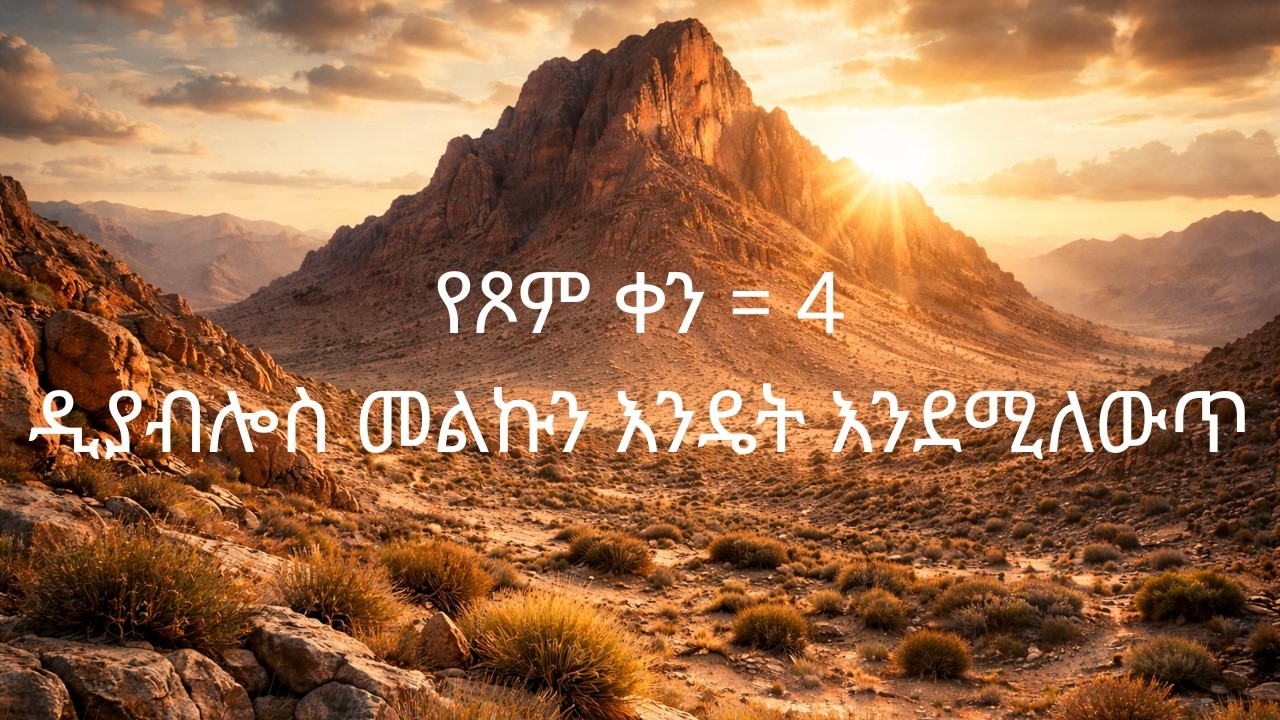 የጾም ቀን = 4-ዲያብሎስ መልኩን እንዴት እንደሚለውጥ መምህር ዘበነ ለማ
