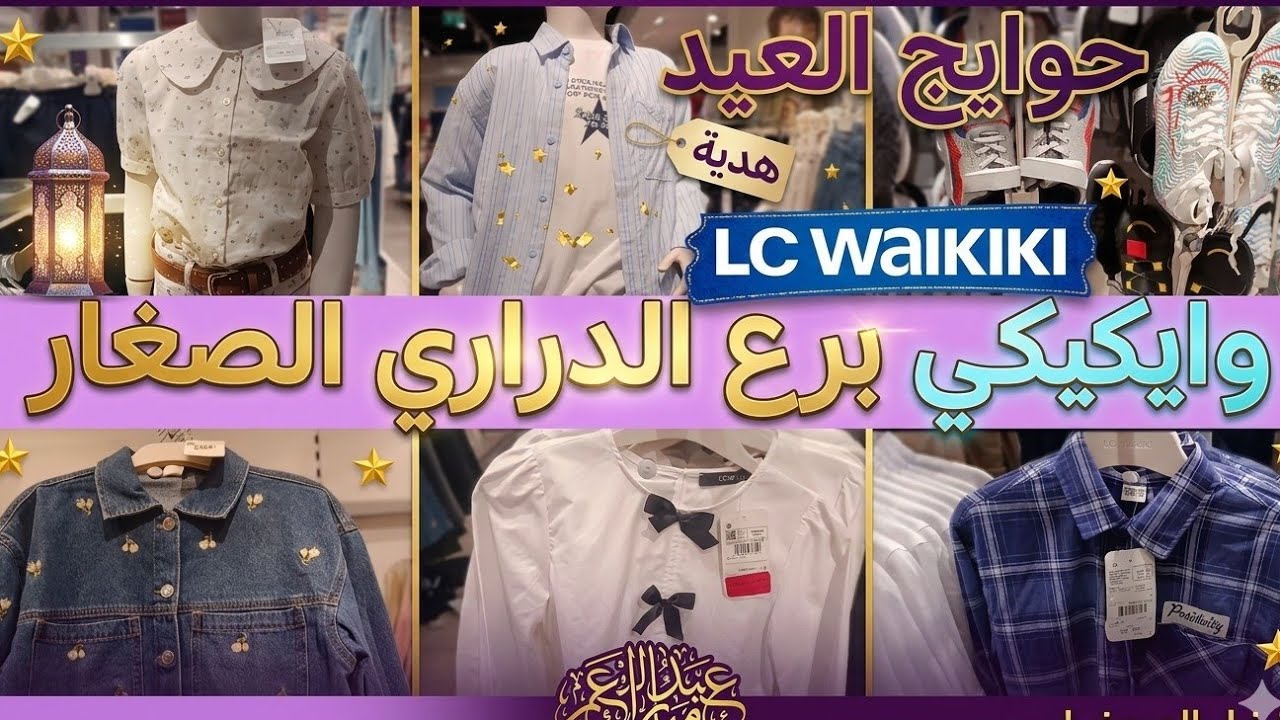 وايكيكي برع الدراري صغار بتشكيلة جديدة فحوايج العيد مع تخفيض واعر دودون 159دم سبرديلات 179 سويت 69دم
