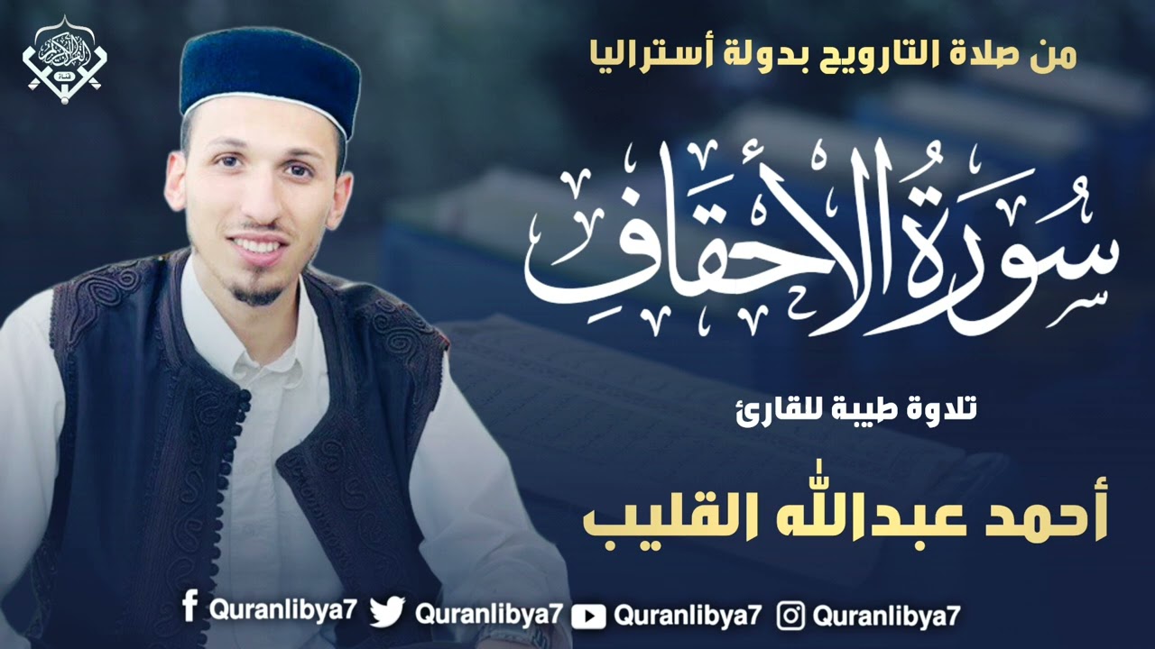 من صلاة القيام بدولة استراليا للقارئ أحمد القليب وفقه الله ماتيسر من سورة الأحقاف