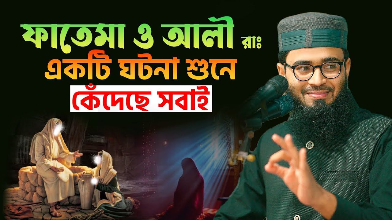 ফাতেমা ও আলী রাঃ এর ঘটনা শুনে কেঁদেছে সবাই | Abrarul Haque Asif