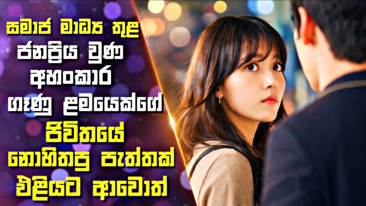 සමාජ මාධ්‍ය තුළ ජනප්‍රිය වුණ ගෑණු ළමයෙක්ගේ ජිවිතයේ නොහිතපු පැත්තක් එළියට ආවොත් | Drama Sinhala Revie