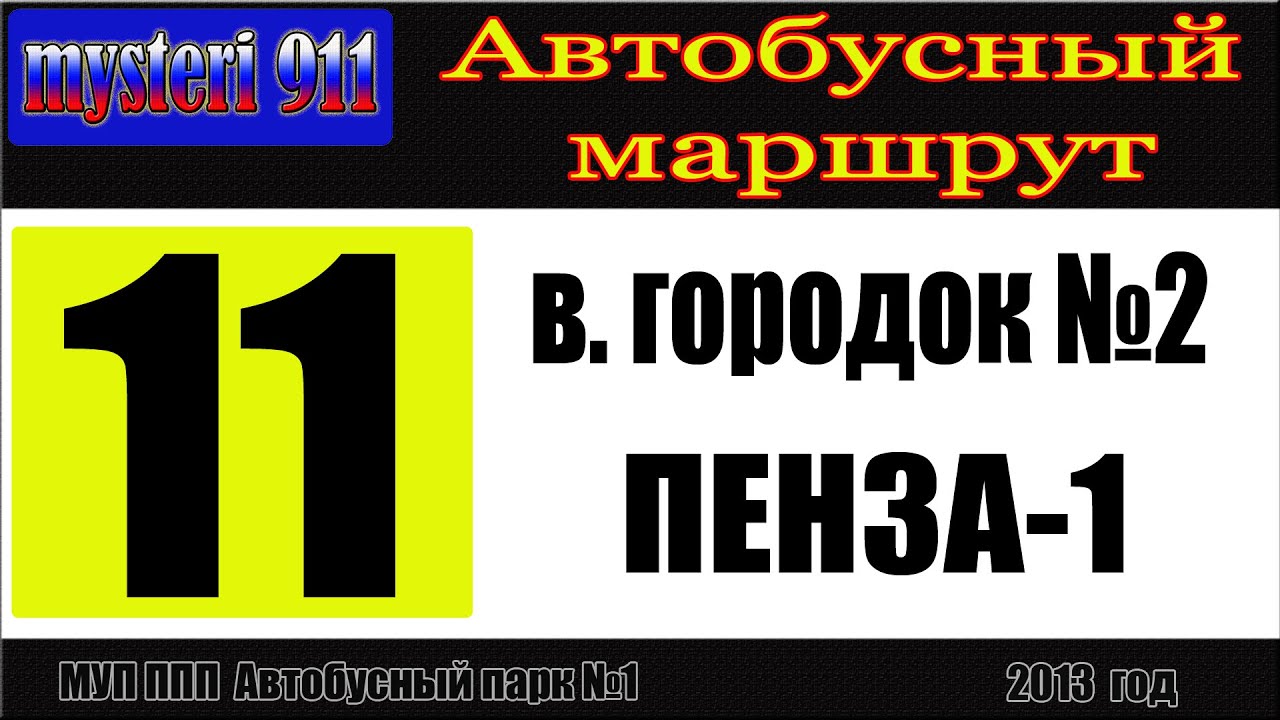 Пенза. Автобусный маршрут №11 (часть 2)