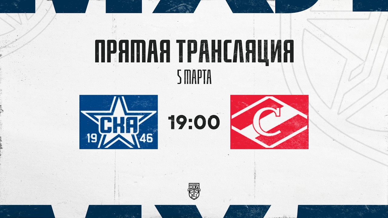 5.03.2026. «СКА-1946» – МХК «Спартак» | (OLIMPBET МХЛ 25/26) – Прямая трансляция